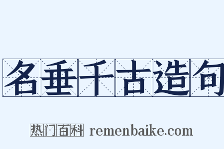 名垂千古造句是什么意思的图片